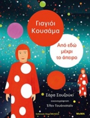 Γιαγιόι Κουσάμα: Από εδώ μέχρι το άπειρο