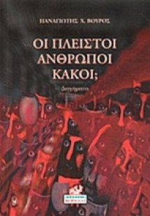 Οι πλειστοί άνθρωποι κακοί;