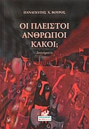 Οι πλειστοί άνθρωποι κακοί;