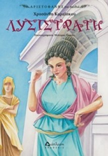 Λυσιστράτη