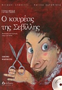 Ο κουρέας της Σεβίλλης