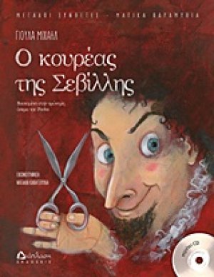 Ο κουρέας της Σεβίλλης