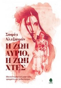 Η ζωή αύριο, η ζωή χθες