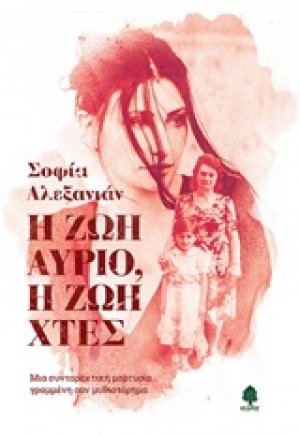 Η ζωή αύριο, η ζωή χθες