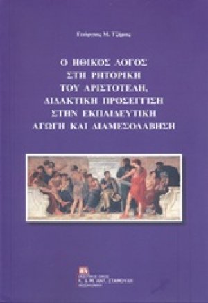 Ο ηθικός λόγος στη ρητορική του Αριστοτέλη, διδακτική προσέγγιση στην εκπαιδευτική αγωγή και διαμεσολάβηση