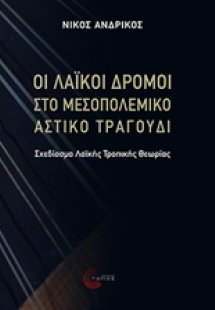 Οι λαϊκοί δρόμοι στο μεσοπολεμικό αστικό τραγούδι