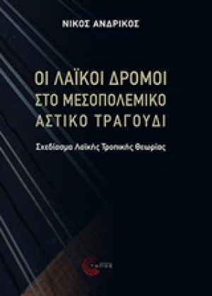 Οι λαϊκοί δρόμοι στο μεσοπολεμικό αστικό τραγούδι