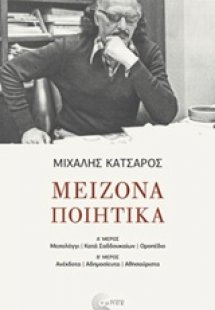 Μείζονα ποιητικά