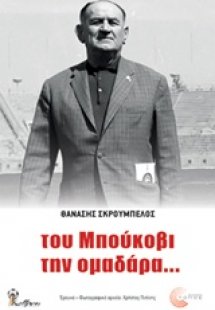Του Μπούκοβι την ομαδάρα...