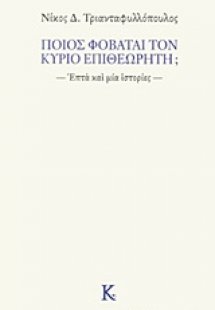 Ποιος φοβάται τον κύριο επιθεωρητή;