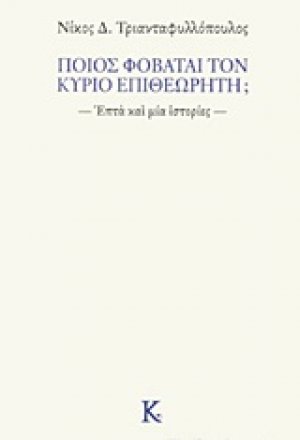 Ποιος φοβάται τον κύριο επιθεωρητή;