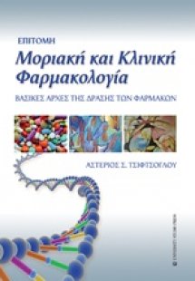 Επίτομη μοριακή και κλινική φαρμακολογία