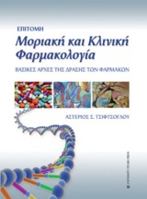 Επίτομη μοριακή και κλινική φαρμακολογία