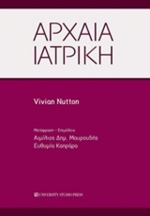 Αρχαία ιατρική