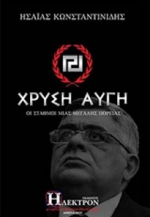 Χρυσή Αυγή