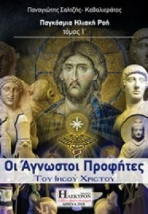 Οι άγνωστοι προφήτες του Ιησού Χριστού