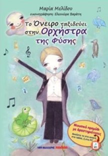 Το όνειρο ταξιδεύει στην ορχήστρα της φύσης