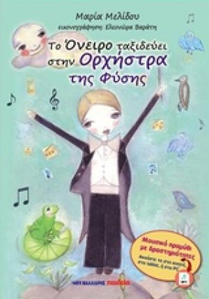 Το όνειρο ταξιδεύει στην ορχήστρα της φύσης