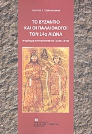 Το Βυζάντιο και οι Παλαιολόγοι τον 14ο αιώνα