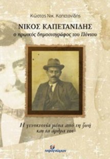 Νίκος Καπετανίδης, ο ηρωϊκός δημοσιογράφος του Πόντου