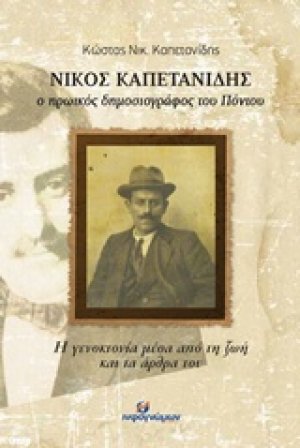 Νίκος Καπετανίδης, ο ηρωϊκός δημοσιογράφος του Πόντου
