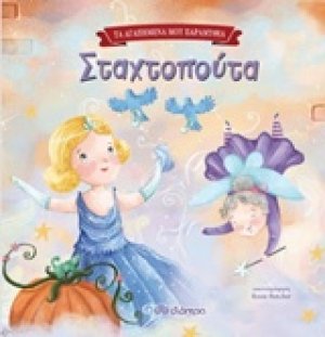 Σταχτοπούτα