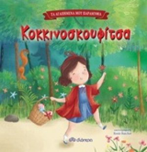 Κοκκινοσκουφίτσα