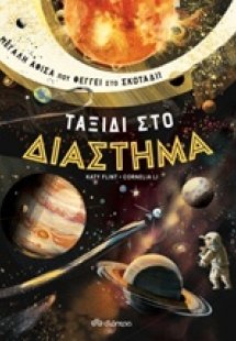Ταξίδι στο διάστημα