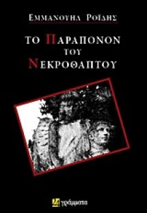 Το παράπονον του νεκροθάπτου
