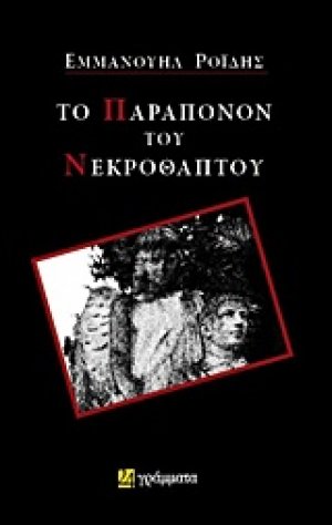 Το παράπονον του νεκροθάπτου