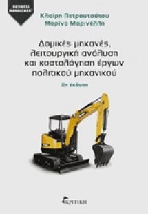 Δομικές μηχανές, λειτουργική ανάλυση και κοστολόγηση έρ...