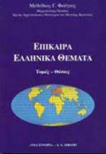 Επίκαιρα ελληνικά θέματα