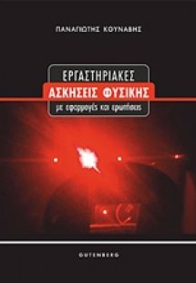 Εργαστηριακές ασκήσεις φυσικής με εφαρμογές και ερωτήσε...