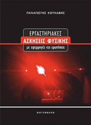 Εργαστηριακές ασκήσεις φυσικής με εφαρμογές και ερωτήσεις