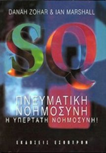 SQ Πνευματική νοημοσύνη