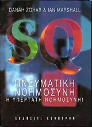 SQ Πνευματική νοημοσύνη