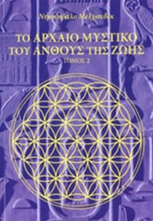 Το αρχαίο μυστικό του άνθους της ζωής (Τόμος Β')