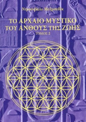 Το αρχαίο μυστικό του άνθους της ζωής (Τόμος Β')