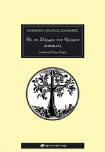 Με το βλέμμα του Ομήρου