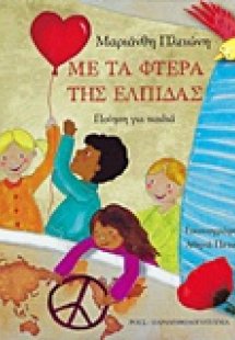 Με τα φτερά της ελπίδας