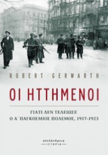 Οι ηττημένοι