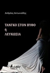 Τανγκό στον βυθό ή Λευκωσία