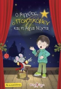 Ο Άγγελος, ο Ποντικόβεν και η Άγια Νύχτα