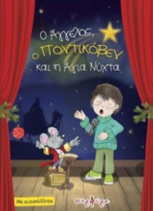 Ο Άγγελος, ο Ποντικόβεν και η Άγια Νύχτα