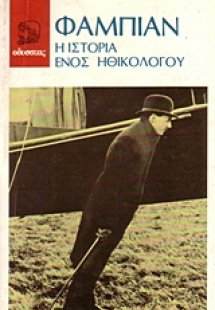 Φάμπιαν, η ιστορία ενός ηθικολόγου