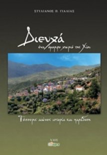 Διευχά, ένα όμορφο χωριό της Χίου