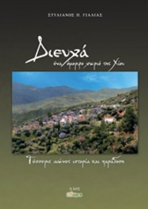 Διευχά, ένα όμορφο χωριό της Χίου