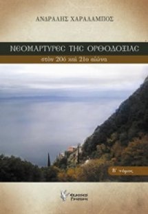 Νεομάρτυρες της ορθοδοξίας στον 20ο και 21ο αιώνα (Β Τό...