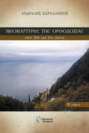 Νεομάρτυρες της ορθοδοξίας στον 20ο και 21ο αιώνα (Β Τόμος)