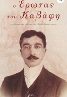 Ο έρωτας του Καβάφη